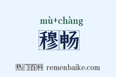 穆畅是什么意思的图片